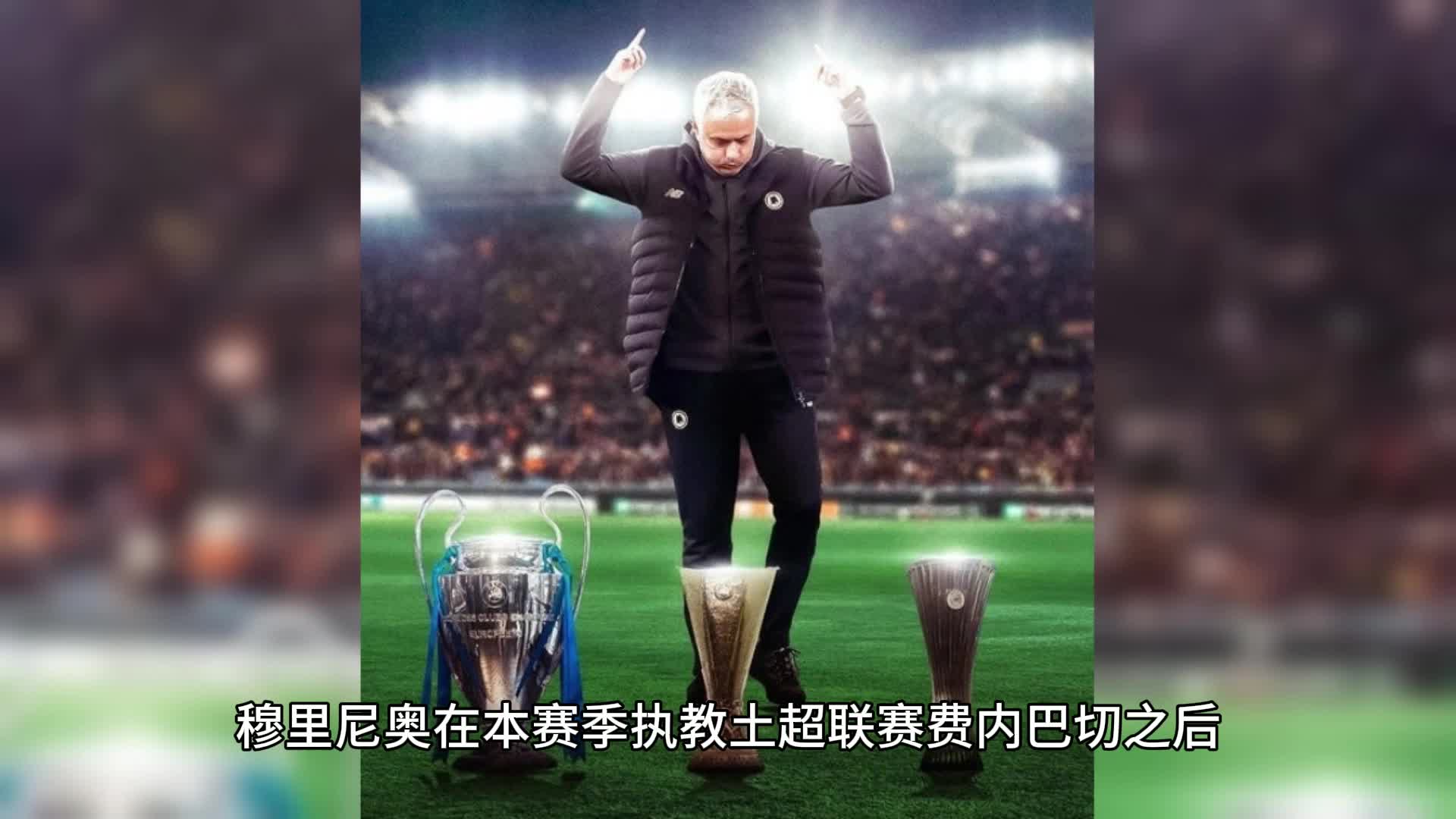 那个帮穆里尼奥拿下欧冠大满贯的弟子，重返土超(穆里尼奥有几个欧冠冠军)