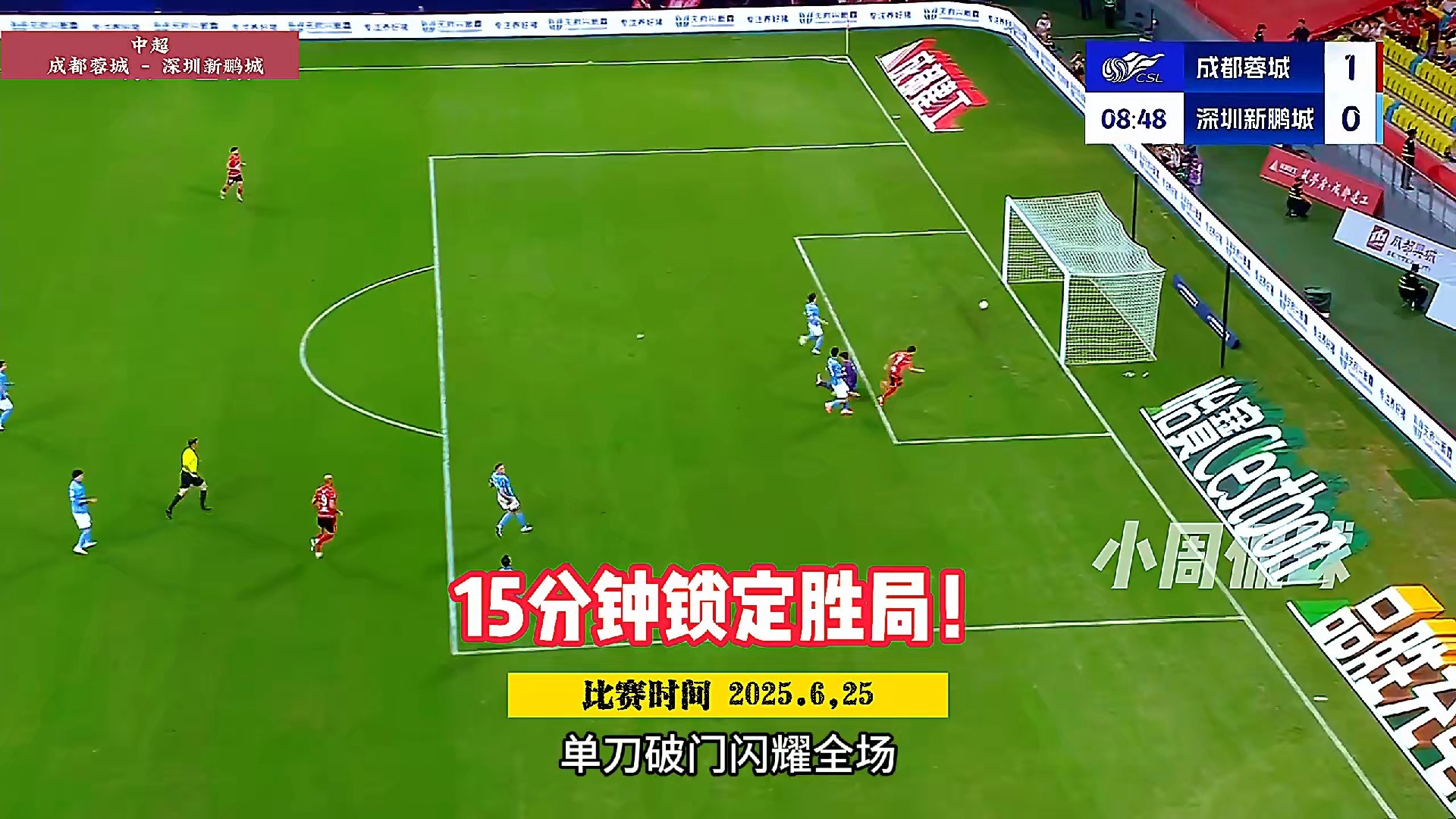 成都蓉城主场5-0深圳新鹏城感恩你们，最炽热的“第十二人”(成都蓉城为啥不续约周定洋)