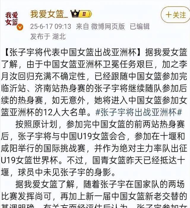 包含曝中国女篮改变计划张子宇出战亚洲杯放弃U19世界杯的词条