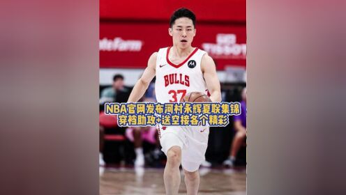 河村永辉今日20+10，你认为他能否继续征战NBA？(河村勇辉的全部照片)