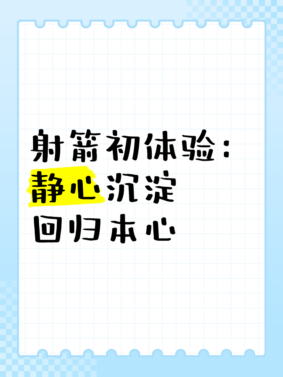 《箭心》第二集:射箭初体验,这系统是不是在耍我啊?的简单介绍