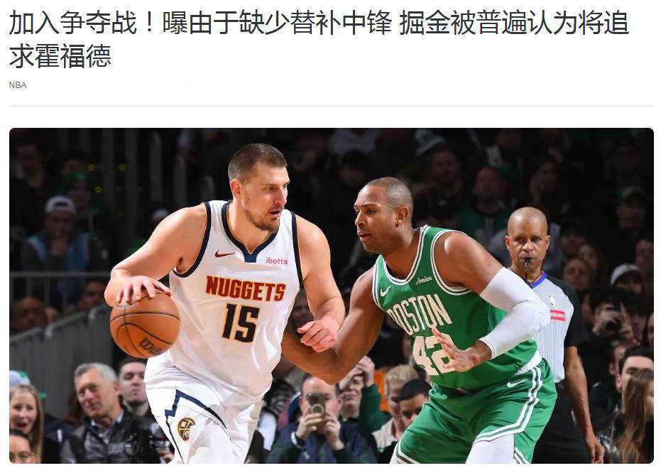 八戒体育-潜在引援目标比尔、霍福德，足以让勇士冲冠了的简单介绍