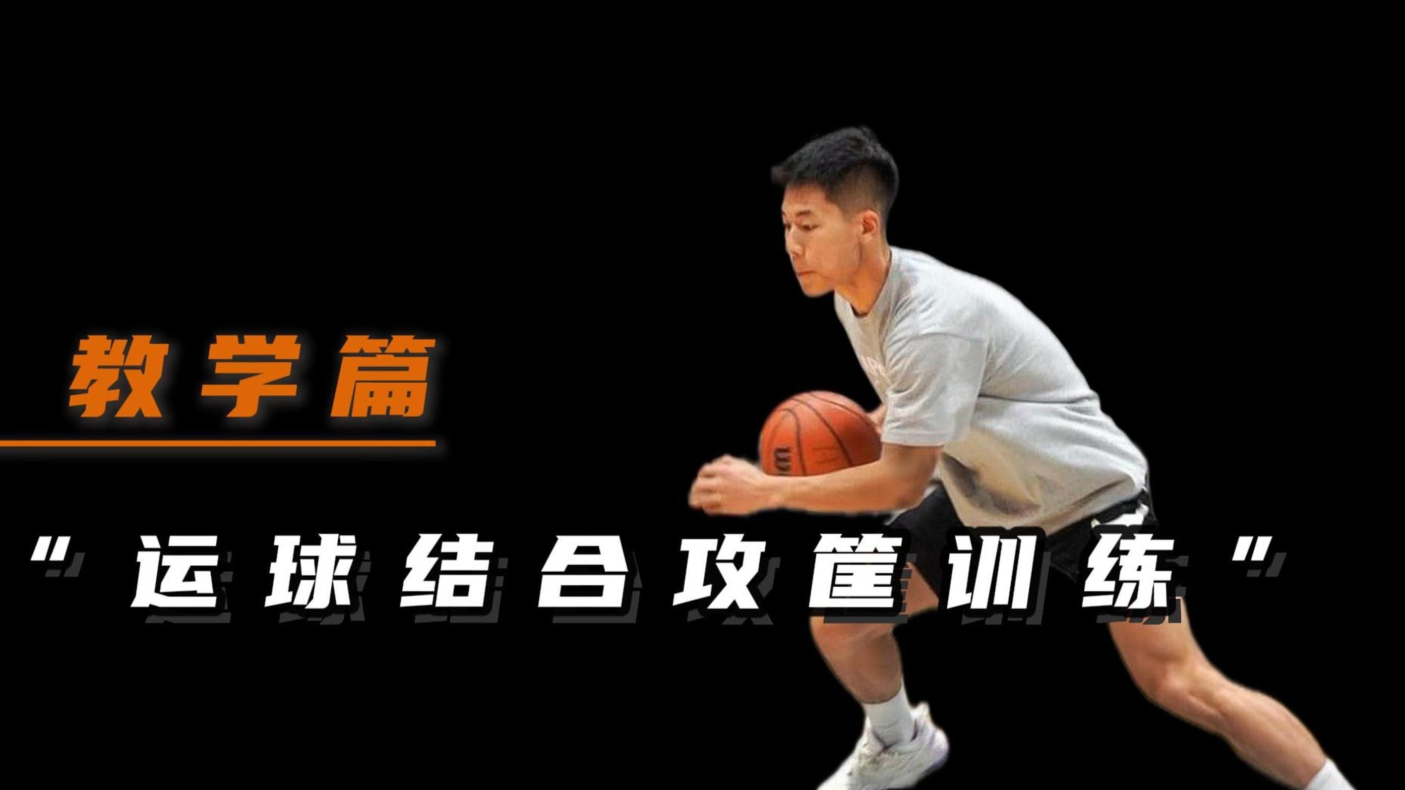 八戒体育-杨皓喆分享篮球技巧教学：如何快速高效打出攻防转换(杨自豪自学为王)