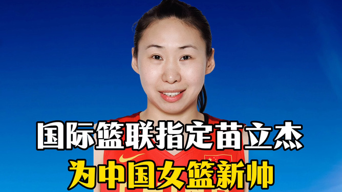 八戒体育-苗立杰成第四位入选FIBA名人堂的中国球员(苗立杰打球)