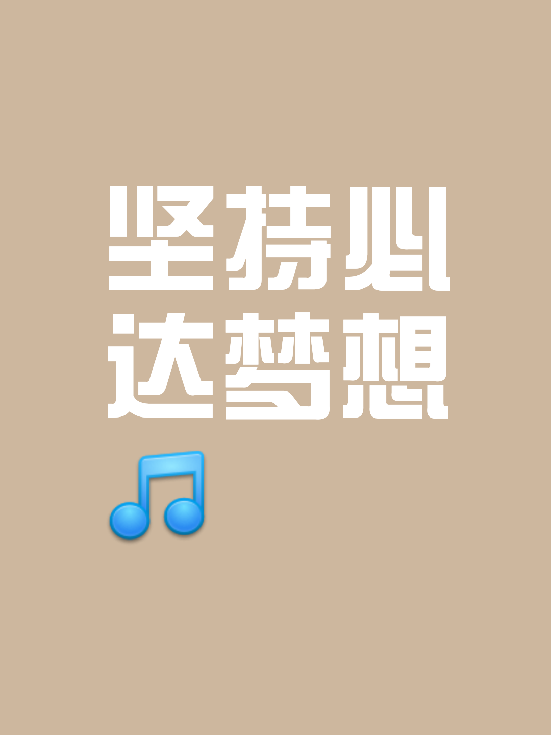 坚持到底攀越高峰，夺得桂冠集齐掌声(坚持不懈勇攀高峰)
