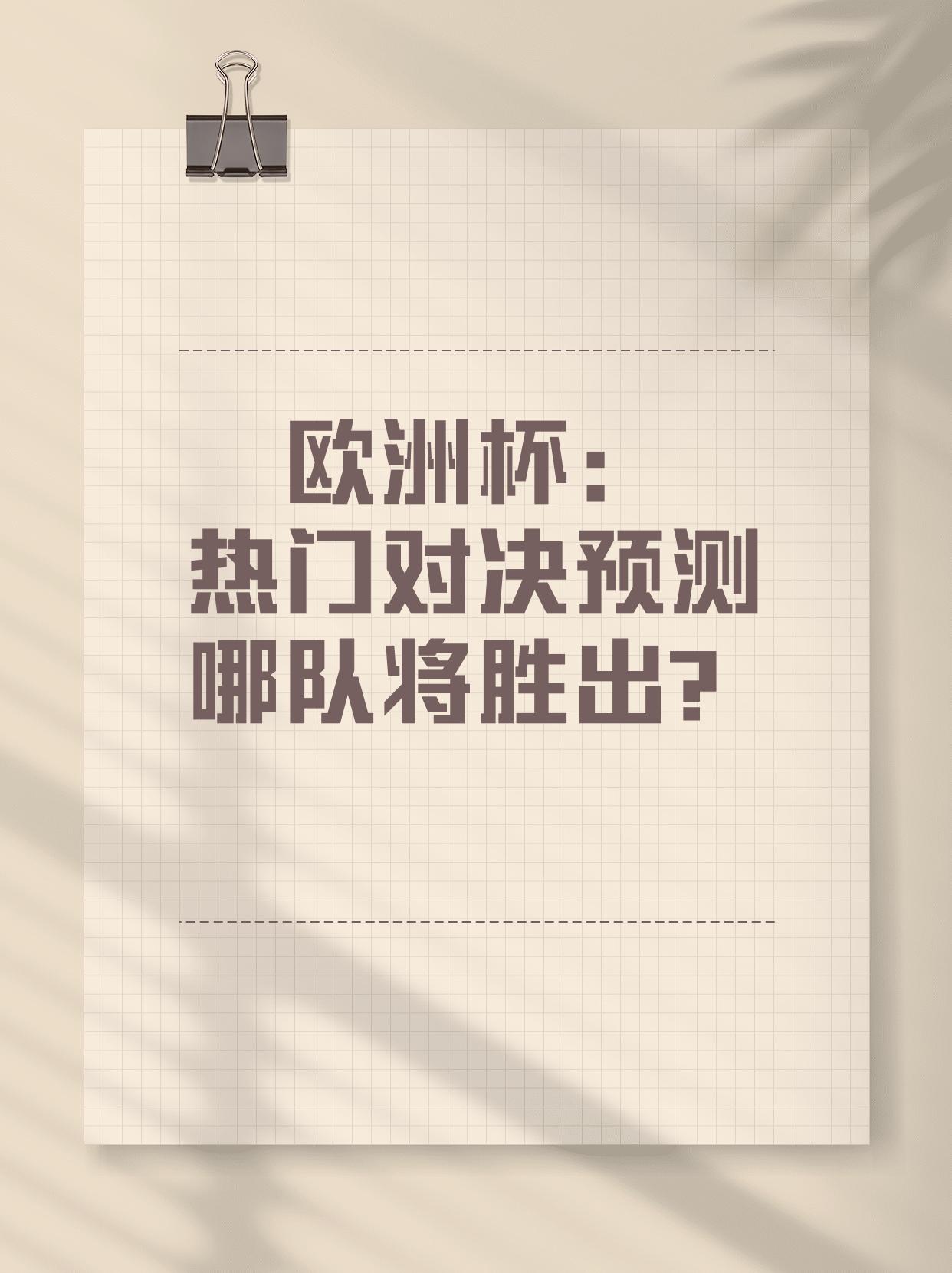 欧洲杯预选赛情报：实力对决即将上演！的简单介绍