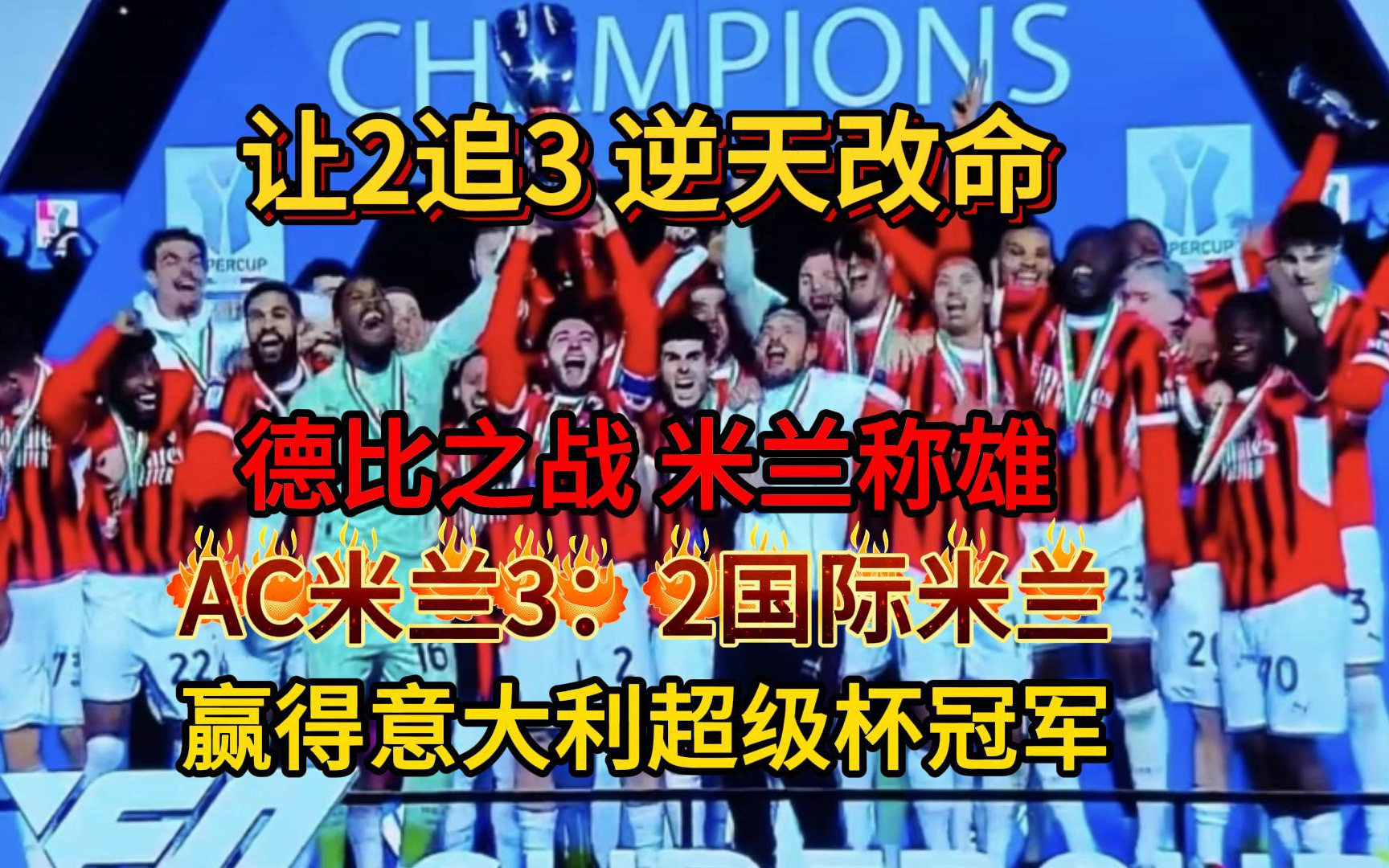 包含米兰德比大战，AC米兰险胜国际米兰的词条